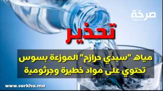 تحذير مياه “سبدي حرازم” الموزعة بسوس تحتوي على مواد خطيرة وجرثومية