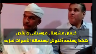 بالفيديو … خرفان مشوية ، موسيقى و رقص هكذا يستعد أخنوش لإستمالة الأصوات لحزبه