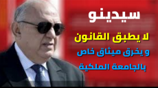 سيدينو لا يطبق القانون و يخرق ميثاق خاص بالجامعة الملكية
