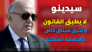 سيدينو لا يطبق القانون و يخرق ميثاق خاص بالجامعة الملكية