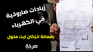 ارتفاع صاروخي لفواثير الكهرباء بعمالة انزكان ايت ملول و مشتكون L’ONE تستهدف جيوب الفقراء