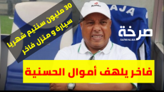 العبث الكروي … سيدينو يتهرب من أداء مستحقات الاعبيين و يمنح لفاخر 30 مليون سنتيم شهريا و سيارة و منزل فاخر