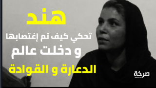 هنذ من اكادير تحكي قصتها مع الإغتصاب و كيف ولجت عالم الدعارة و القوادة