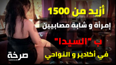 أزيد من 1500 إمرأة و شابة مصابيين ب “السيدا” بأكادير و النواحي