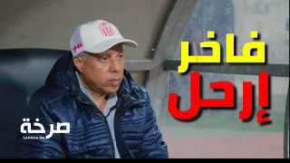 الحسنية على صفيح ساخن . الجماهير تطالب فاخر بالرحيل و مكالمة مسربة تفضح ما يقع في كواليس غزالة سوس