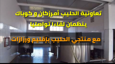 تعاونية الحليب أمرزكان و كوباك ينظمان لقاءا تواصليا مع منتجي الحليب بإقليم ورزازات