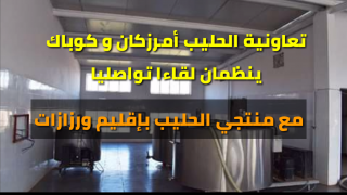 تعاونية الحليب أمرزكان و كوباك ينظمان لقاءا تواصليا مع منتجي الحليب بإقليم ورزازات