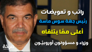 راتب و تعويضات رئيس جهة سوس ماسة الأعلى ممّا يتقاضاه وزراء و مسؤولون أوروبيُّـون