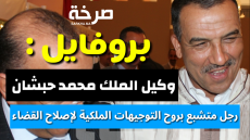 بروفايل : وكيل الملك محمد حبشان رجل متشبع بروح التوجيهات الملكية لإصلاح القضاء