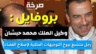 بروفايل : وكيل الملك محمد حبشان رجل متشبع بروح التوجيهات الملكية لإصلاح القضاء