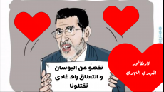 العثماني للمغاربة :”نقصو شويا من البوسان و تعناق”