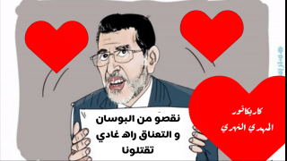 العثماني للمغاربة :”نقصو شويا من البوسان و تعناق”