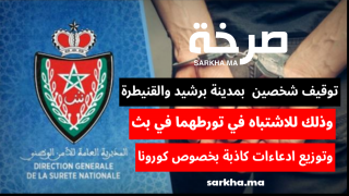 بسبب نشر إشاعات حول كورونا … إعتقال شخصين ببرشيد و القنيطرة