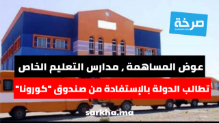 عوض المساهمة في الازمة … مدارس التعليم الخصوصي تطالب بالاستفادة من صندوق دعم “كورونا”