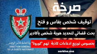 توقيف شخص بفاس وفتح بحث قضائي لتحديد هوية شخص آخر بأكادير نشر إدعاءات حول كورونا