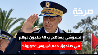 الحموشي يساهم ب 40 مليون درهم في صندوق دعم كورونا