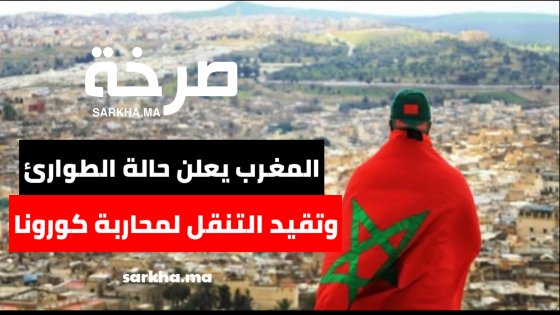 رسميا… المغرب يعلن حالة الطوارئ
