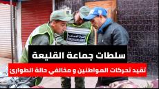 هكذا تعاملت سلطات جماعة القليعة مع المخالفين لقرار “حالة الطوارئ الصحية ” صرامة و حزم و تنبيهات