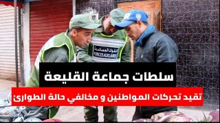 هكذا تعاملت سلطات جماعة القليعة مع المخالفين لقرار “حالة الطوارئ الصحية ” صرامة و حزم و تنبيهات