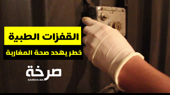 القفزات الطبية … خطر يهدد المغاربة “ربورطاج”