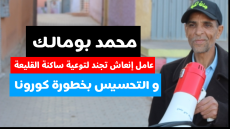 بومالك عامل إنعاش تجند لتوعية ساكنة القليعة و التحسيس بخطورة كورونا