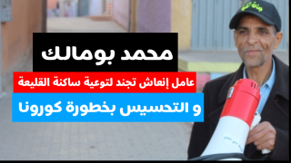 بومالك عامل إنعاش تجند لتوعية ساكنة القليعة و التحسيس بخطورة كورونا