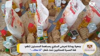 جمعية رودانة لمرضى السكري تنخرط بقوة و توزّع قفة المرحة الأولى للمحتاجين بتارودانت