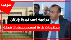 مواجهة زحف كورونا بإنزكان .. مجهودات بناءة تصطدم بحسابات ضيقة