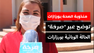 مندوبة الصحة بورزازات ل “صرخة” لدينا عائلة من 25 فردا مصابة بكورونا و يجب توخي الحذر
