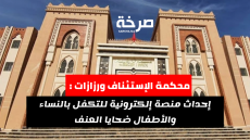 محكمة الإستئناف ورزازات : إحداث منصة إلكترونية للتكفل بالنساء والأطفال ضحايا العنف