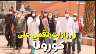 فيديو ورزازات تقضي على كورونا …. أجواء الفرحة و السرور عند خروج أخر حالة تتابع العلاج بمستشفى بوكافر
