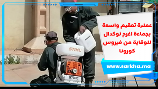 ورزازات عملية تعقيم واسعة بجماعة اغرم نوكدال للوقاية من فيروس كورونا