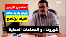 الحسن الزبير رئيس بلدية طاطا ضيف برنامج #كورونا و الجماعات المحلية