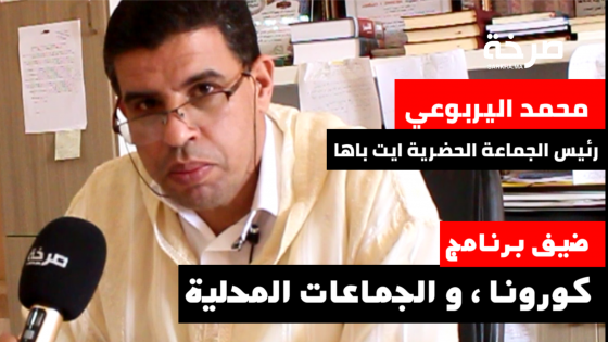 محمد اليربوعي رئيس الجماعة الحضرية أيت باها ضيف برنامج #كورونا و الجماعات المحلية