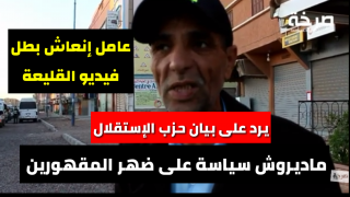 عامل انعاش بطل حملة كورونا بالقليعة يخرج عن صمته … السلطة المحلية سربت الفيديو و حزب الاستقلال ” ماديروش سياسة على ضهر المقهورين”