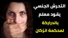 التحرش الجنسي يقود معلم بالدراركة لمحكمة انزكان