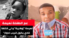 عم الطفلة نعيمة يروي ل”صرخة” تفاصيل إختطافها و يزكي فرضية الشعودة و البحث عن الكنوز