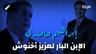 إبراهيم حافيدي الإبن البار لعزيز أخنوش