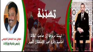تهنئة السيد مولاي عبد الرحمان الدريسي رئيس بلدية ورزازات للملك محمد السادس بمناسبة عيد الاستقلال المجيد