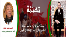 تهنئة السيد سعيد أفروخ رئيس المجلس الإقليمي ورزازات لصاحب الجلالة الملك محمد السادس نصره الله بمناسبة عيد الاستقلال المجيد