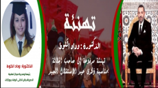 تهنئة الذكتورة وداد الكوط لصاحب الجلالة الملك محمد السادس نصره الله بمناسبة عيد الاستقلال المجيد