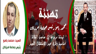 تهنئة السيد محمد بامو رئيس جماعة امرزكان لصاحب الجلالة الملك محمد السادس نصره الله بمناسبة عيد الاستقلال المجيد