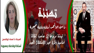 تهنئة السيدة أسماء ابوالحسن أستاذة وفاعلة جمعوية لصاحب الجلالة الملك محمد السادس نصره الله بمناسبة عيد الاستقلال المجيد