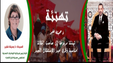 تهنئة السيدة جميلة فقير لصاحب الجلالة الملك محمد السادس نصره الله بمناسبة عيد الاستقلال المجيد