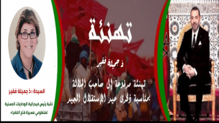 تهنئة السيدة جميلة فقير لصاحب الجلالة الملك محمد السادس نصره الله بمناسبة عيد الاستقلال المجيد
