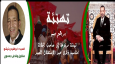 تهنئة السيد ابراهيم بنيشو لصاحب الجلالة الملك محمد السادس نصره الله بمناسبة عيد الاستقلال المجيد