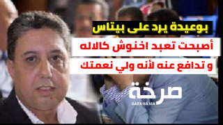 بوعيدة يرد على بيتاس : أصبحت تعبد اخنوش كالاله و تدافع عنه لأنه ولي نعمتك