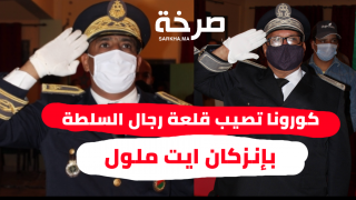كورونا تصيب قلعة رجال السلطة بإنزكان ايت ملول