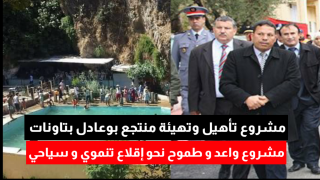 مشروع تأهيل وتهيئة منتجع بوعادل بتاونات مشروع واعد و طموح نحو إقلاع تنموي و سياحي