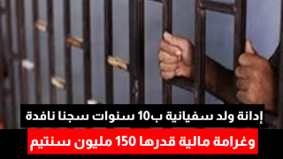 إدانة ولد سفيانية ب 10 سنوات سجنا نافدة وغرامة مالية قدرها 150 مليون سنتيم
